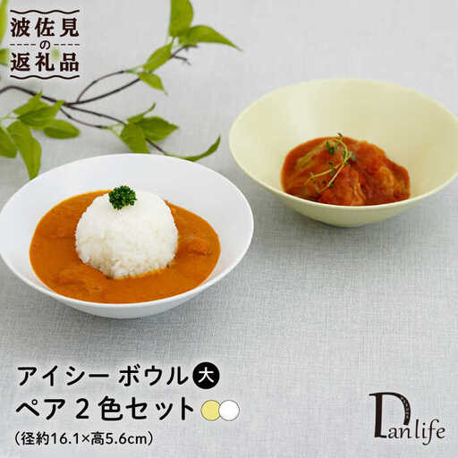 【波佐見焼】アイシー ボウル 大 （ホワイト・イエロー） ペアセット 食器 皿 【団陶器】 [PB116] 波佐見焼