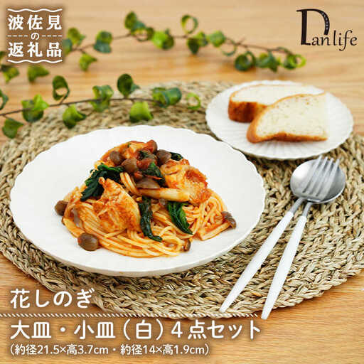 【波佐見焼】花しのぎ 大皿 小皿 （白） 4点セット 食器 皿 【団陶器】 [PB95] 波佐見焼