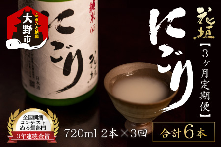 [3ヶ月定期便]日本酒 花垣 純米にごり 720ml × 2本 計6本 日本酒 ぬる燗 大野市 福井県