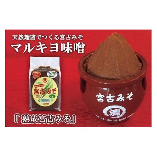 沖縄・宮古島【マルキヨ味噌】熟成宮古みそ