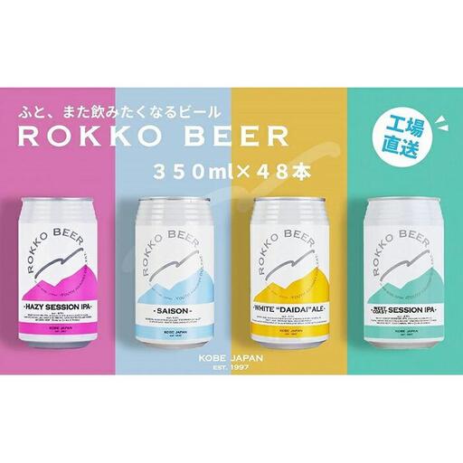 六甲ビール缶４種 48本セット