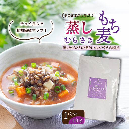そのまま使える！蒸しむらさきもち麦150g_2104R