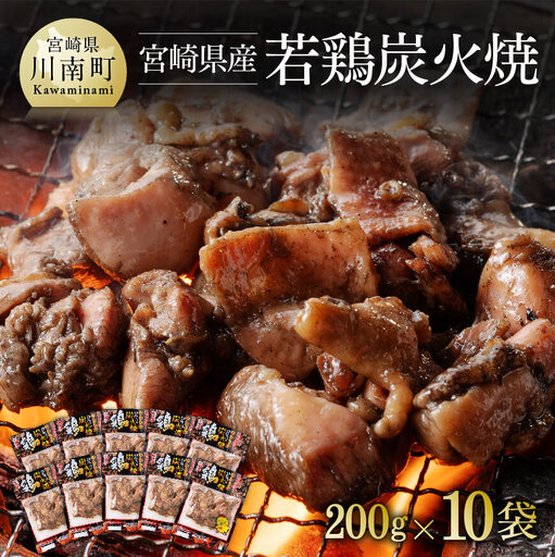 宮崎県産若鶏炭火焼 200g×10袋【 肉 鶏 鶏肉 国産 鶏肉 九州産 鶏肉 宮崎県産 鶏 鶏肉 若鶏 もも 炭火焼 ジューシー 小分け パック 宮崎名物 鶏肉 送料無料 鶏肉 】