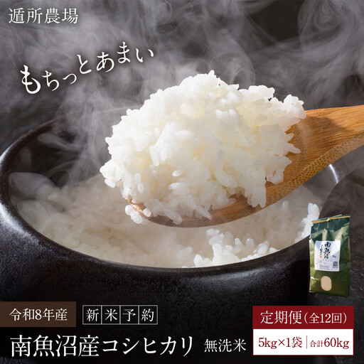 【令和8年 新米予約】【お米定期便/全１２回】南魚沼産コシヒカリ　　無洗米５ｋｇ｜定期便【2026年10月中旬から1ヶ月以内に順次発送予定】