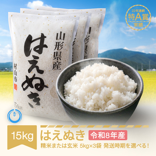 新米 15kg はえぬき 精米 令和8年産  mk-haxxb15