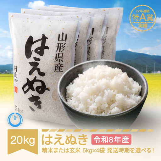 新米 20kg はえぬき 精米 令和8年産  mk-haxxb20