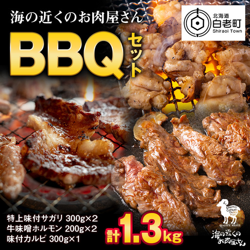 海の近くのお肉屋さん BBQ セット