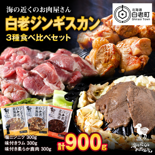 白老 ジンギスカン 食べ比べ セット 300g×3