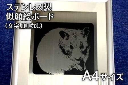 ステンレス製似顔絵ボード[文字入れ加工なし]A4サイズ(210mm×297mm) 似顔絵 A4 レーザー加工 肖像画 記念品 金婚式 家族 夫婦 送料無料
