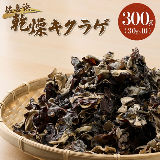 佐喜浜キクラゲ（天日干し）　計３００ｇ　３０g×１０袋詰め合わせセット