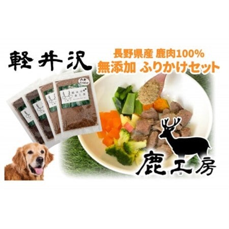軽井沢鹿工房　愛犬用　ふりかけセット【赤身ふりかけ80g、レバーふりかけ100g】_ ペット用品  _【1346076】