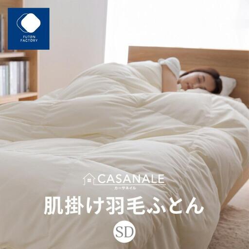 香川県高松市で製造 羽毛肌掛け布団SDL ダウン85% セミダブルロング 170x210サイズ