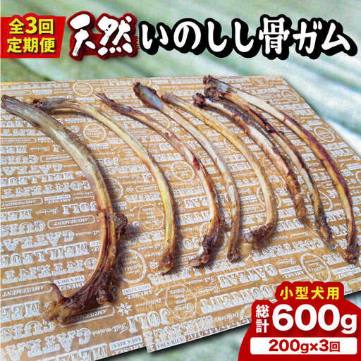 【全3回定期便】＜小型犬用＞スモーキーな香りが食欲をそそる！天然いのしし骨ガム200g 総計600g（肋骨） 吉野ヶ里町/まちづくり会株式会社[FBK048]