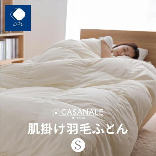 香川県高松市で製造　羽毛肌掛け布団ＳL　ダウン93％　シングルロング　150ｘ210サイズ
