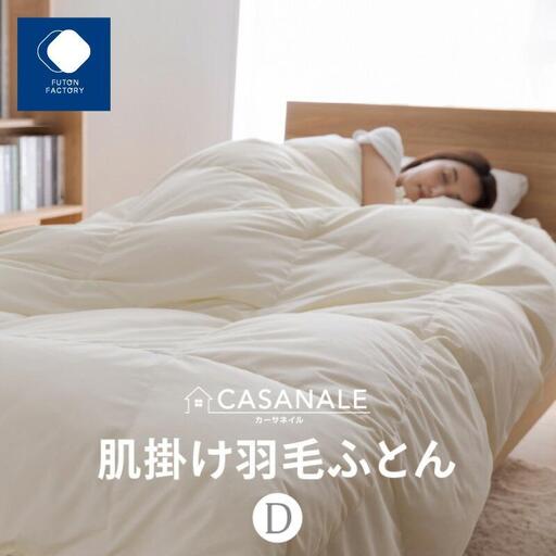 香川県高松市で製造　羽毛肌掛け布団ＤＬ　ダウン93％　ダブルロング　190ｘ210サイズ