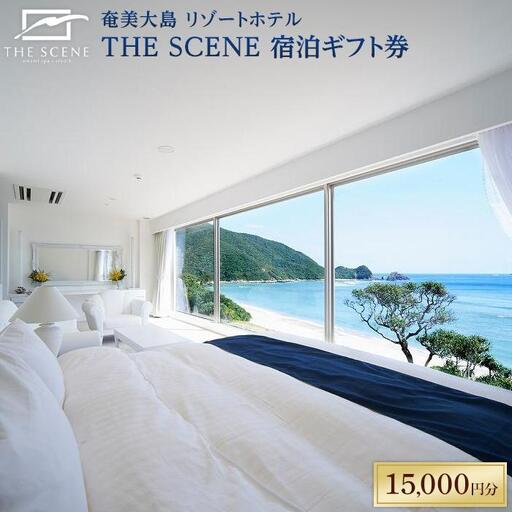 ホテル THE SCENE 宿泊ギフト券 15,000分 奄美大島 宿泊 旅行