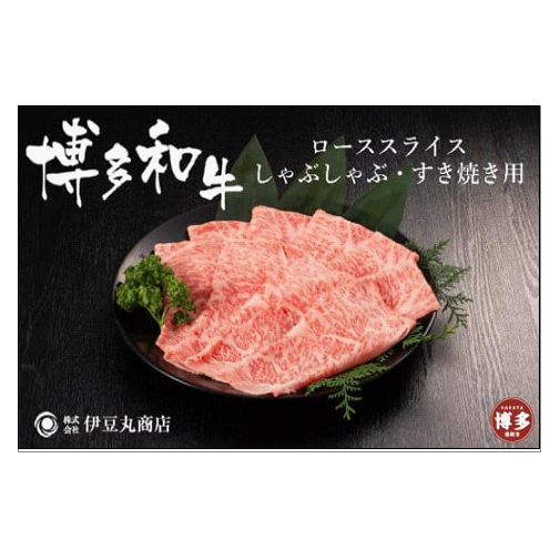 博多和牛ローススライスしゃぶしゃぶ・すき焼き用400ｇ 博多和牛