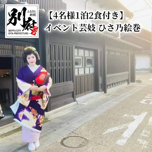 【両築別邸 4名様1泊2食付き】イベント芸妓　ひさ乃絵巻_B142-001