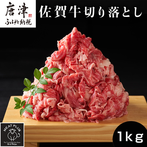 艶さし！佐賀牛切り落とし 500g×2P (合計1kg)