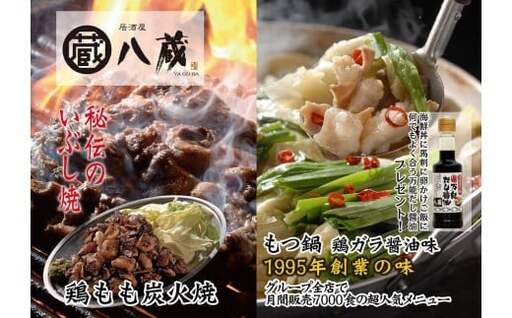 八蔵名物セット(鶏もも炭火焼2パック+こだわりもつ鍋2~3人前)奥八女産ゆず胡椒付き 009-004