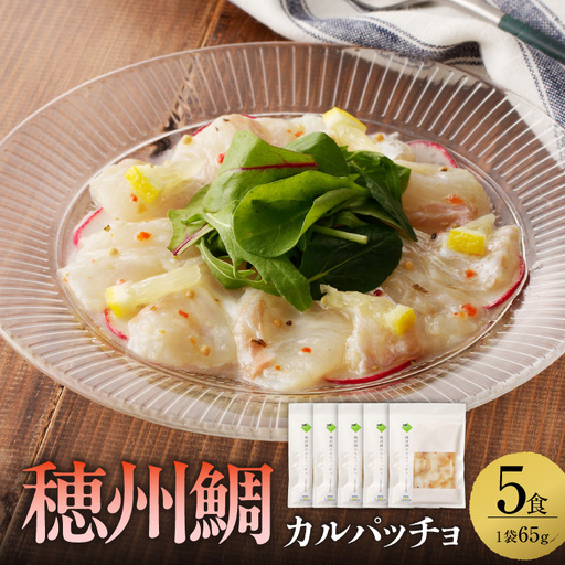 穂州鯛 真鯛のカルパッチョ 5食[A140]