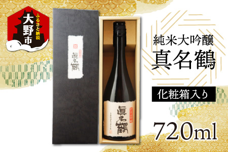 真名鶴酒造 純米大吟醸 ｢真名鶴｣ 720ml (化粧箱入り)【父の日】