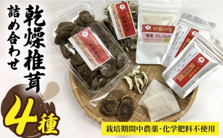 【伊都の誉】乾燥椎茸 各種 詰め合わせ 4種 セット 糸島市 / 伊都福祉サービス協会 [APL002] しいたけ シイタケ