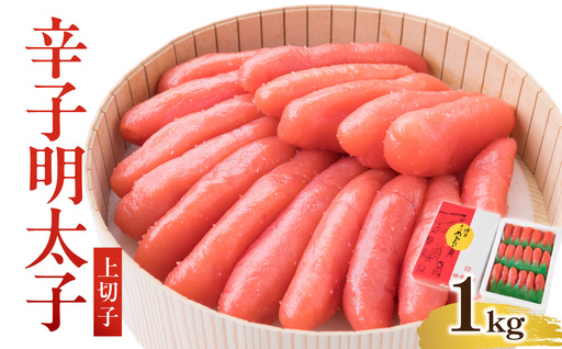 【博多漁師の里】辛子明太子 上切子 1kg 化粧箱入 明太子 072-130