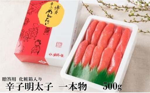 【博多漁師の里】熟成辛子明太子 一本物 500g 化粧箱入 めんたい 明太子 福岡 072-131