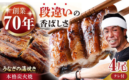 【先行予約】うなぎ うなぎ蒲焼き 4尾 NAK005