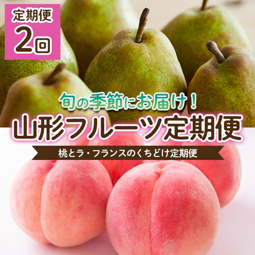【定期便2回】桃とラフランスのくちどけ定期便 【令和8年産先行予約】FU22-914 くだもの 果物 フルーツ 山形 山形県 山形市 2026年産