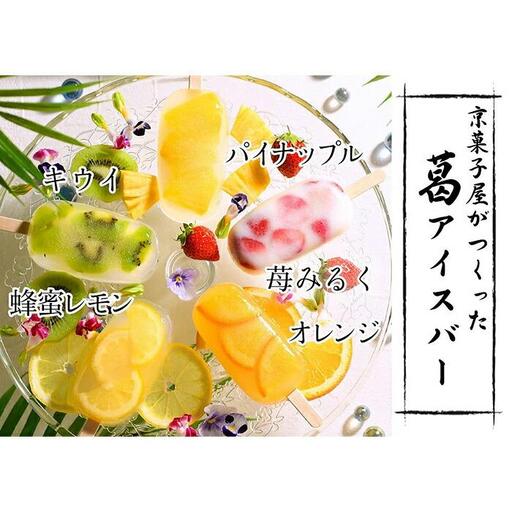 【京菓匠 鶴屋長生】京都老舗が拘るシャリぷるの新食感フルーツ葛アイスバー10個入
