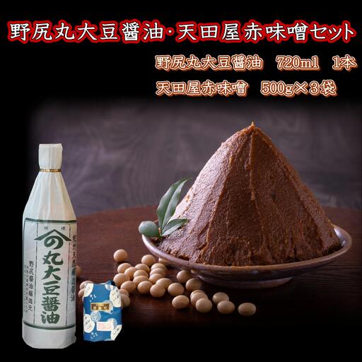 野尻丸大豆醤油・天田屋赤味噌セット【1018-5】