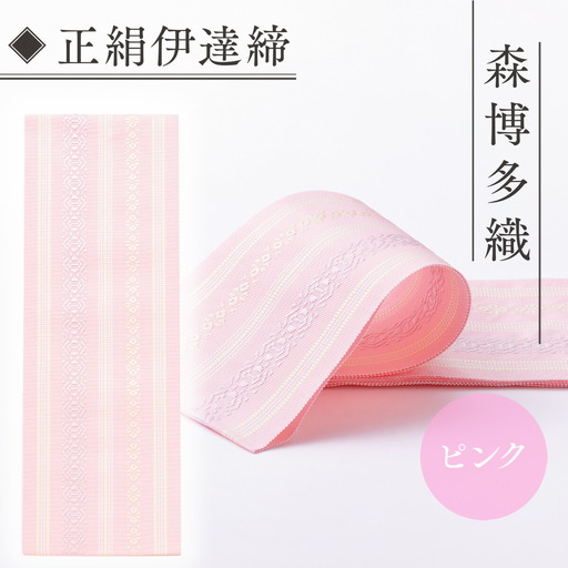 伊達締め 正絹 精品 1本 ピンク 01幅2.7寸(10.6cm)×6尺(225cm)