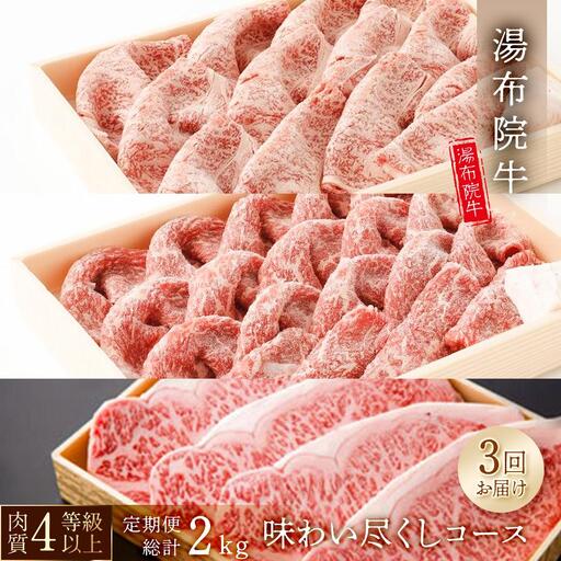 【3回定期便】湯布院牛 味わい尽くしコース 総計2kg以上 ｜ 肉質4等級以上 こだわりの逸品