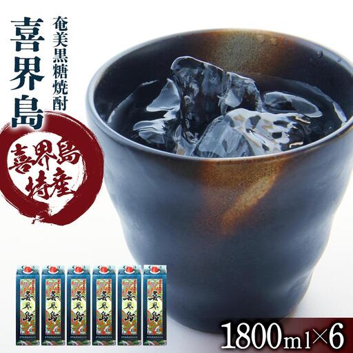 奄美黒糖焼酎 喜界島 紙パック 25度 1800ml×6本 奄美 黒糖焼酎 ギフト 奄美大島 お土産