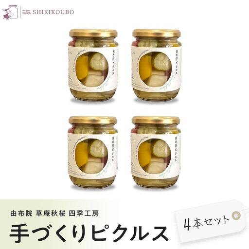 【由布院 草庵秋桜 四季工房】手づくりピクルス（ダイコン・キュウリ・パプリカ）4本セット | ピクルス