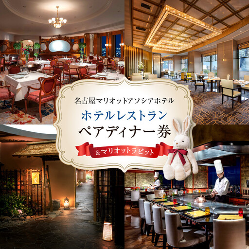 [名古屋マリオットアソシアホテル]ホテルレストランペアディナー券&マリオットラビット