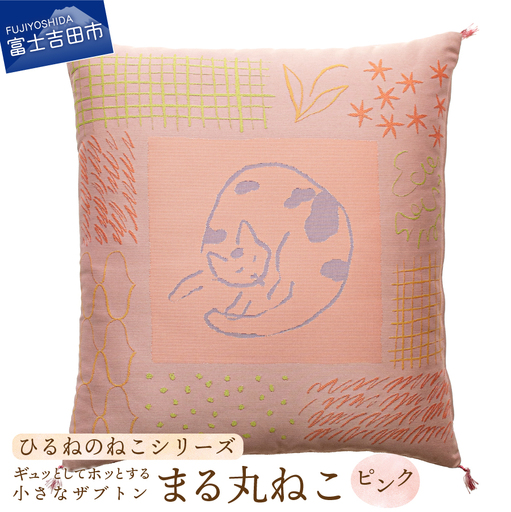 ギュッとしてホッとする小さなザブトン　ひるねのねこシリーズ (まる丸ねこピンク)