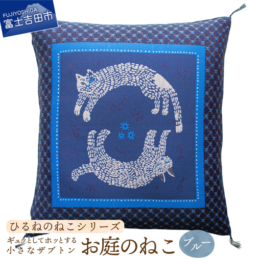 ギュッとしてホッとする小さなザブトン　ひるねのねこシリーズ (お庭のねこブルー)