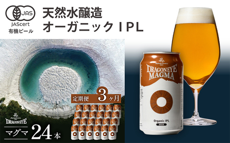 オーガニックビール ドラゴンアイ 「マグマ」 350ml×24本セット 3ヶ月定期便 暁ブルワリー / クラフトビール 地ビール IPL インディアペールラガー 缶ビール 晩酌 宅飲み 家飲み 飲み会 お土産 手土産 BBQ バーベキュー キャンプ 岩手県 八幡平市 おすすめ