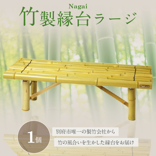 Nagai 竹製縁台ラージ_B126-007