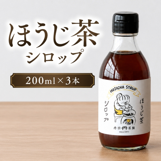ほうじ茶シロップ 200ml × 3本 | 詰め合わせギフト かき氷 シロップ お茶 深むし茶 焙じ茶 日本茶 麦茶 緑茶 大分県 中津市