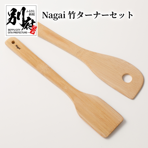 Nagai 竹ターナーセット