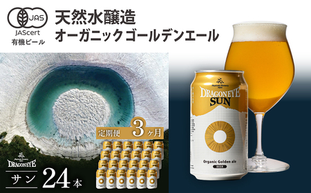 オーガニックビール ドラゴンアイ 「サン」 350ml×24本セット 3ヶ月定期便 暁ブルワリー / クラフトビール 地ビール ゴールデンエール 缶ビール 晩酌 宅飲み 家飲み 飲み会 お土産 手土産 BBQ バーベキュー キャンプ 岩手県 八幡平市 おすすめ