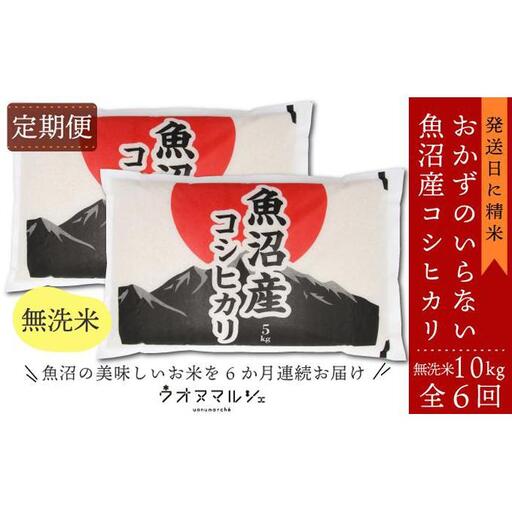 【令和8年新米予約】【お米定期便/全６回】 おかずのいらない 魚沼産コシヒカリ　無洗米１０ｋｇ｜コシヒカリ