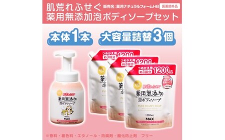 肌荒れを防ぐ薬用無添加 泡ボディソープセット ※着日指定不可◇