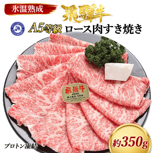 約350gロース肉すき焼き　氷温（R）熟成　飛騨牛A5等級 プロトン凍結