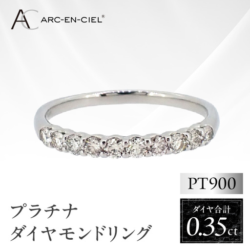 ARC-EN-CIEL プラチナ ダイヤリング(計 0.35ct)