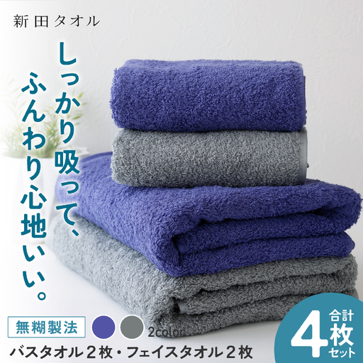 ムコタオル プラス バスタオル2枚、フェイスタオル2枚セット（クールカラー）